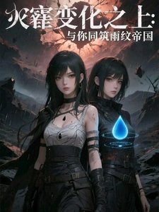 灾变之上：与你同筑雨纹帝国